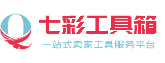 卖家工具箱
