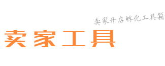 卖家工具箱