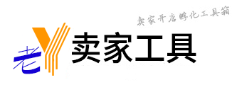 卖家工具箱