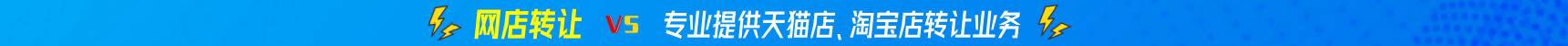 让网店、网店转让、买卖淘宝店、出售淘宝店
